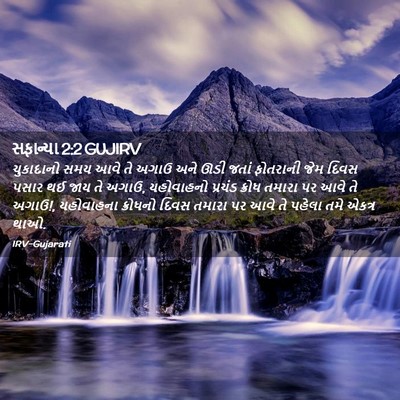 Picture 02 - સફાન્યા 2:2 GUJIRV - ચુકાદાનો સમય આવે - Bible Verse Picture