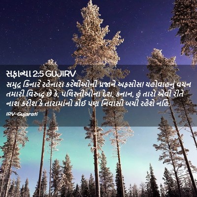 Picture 02 - સફાન્યા 2:5 GUJIRV - સમુદ્ર કિનારે - Bible Verse Picture