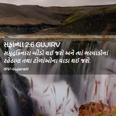 Picture 02 - સફાન્યા 2:6 GUJIRV - સમુદ્રકિનારા બીડો - Bible Verse Picture