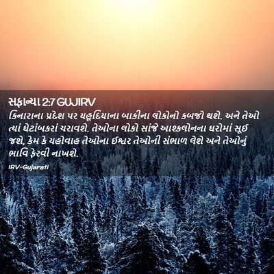 Picture 02 - સફાન્યા 2:7 GUJIRV - કિનારાના પ્રદેશ - Bible Verse Picture