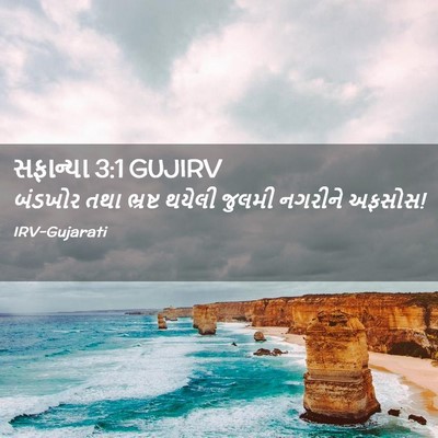 Picture 02 - સફાન્યા 3:1 GUJIRV - બંડખોર તથા ભ્રષ્ટ - Bible Verse Picture
