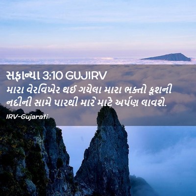 Picture 02 - સફાન્યા 3:10 GUJIRV - મારા વેરવિખેર થઈ - Bible Verse Picture