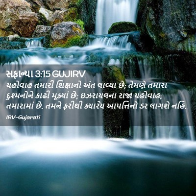 Picture 02 - સફાન્યા 3:15 GUJIRV - યહોવાહ તમારી - Bible Verse Picture