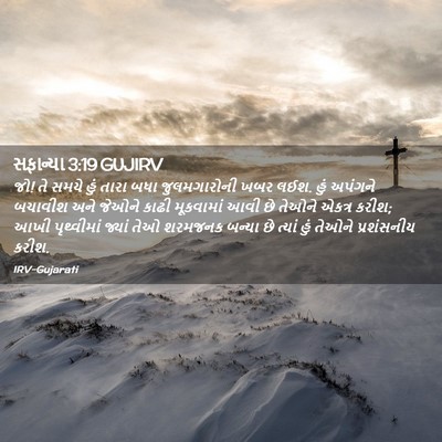 Picture 02 - સફાન્યા 3:19 GUJIRV - જો! તે સમયે હું - Bible Verse Picture
