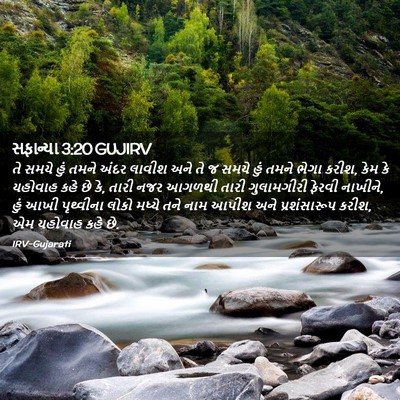 Picture 02 - સફાન્યા 3:20 GUJIRV - તે સમયે હું તમને - Bible Verse Picture
