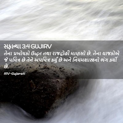 Picture 02 - સફાન્યા 3:4 GUJIRV - તેના પ્રબોધકો - Bible Verse Picture