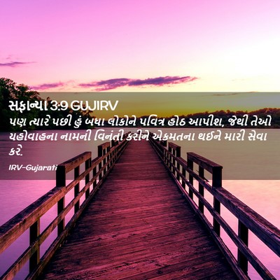 Picture 02 - સફાન્યા 3:9 GUJIRV - પણ ત્યારે પછી હું - Bible Verse Picture