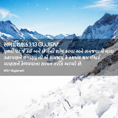 Picture 02 - સભાશિક્ષક 1:13 GUJIRV - પૃથ્વી પર જે કંઈ - Bible Verse Picture