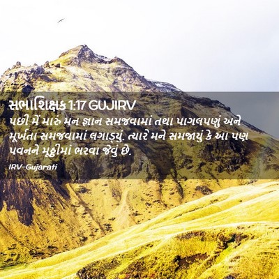Picture 02 - સભાશિક્ષક 1:17 GUJIRV - પછી મેં મારું મન - Bible Verse Picture