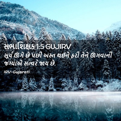 Picture 02 - સભાશિક્ષક 1:5 GUJIRV - સૂર્ય ઊગે છે પછી - Bible Verse Picture