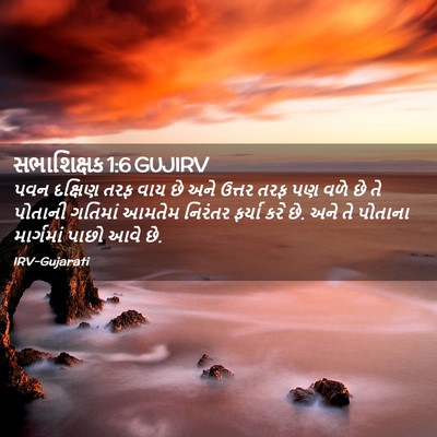 Picture 02 - સભાશિક્ષક 1:6 GUJIRV - પવન દક્ષિણ તરફ વાય - Bible Verse Picture