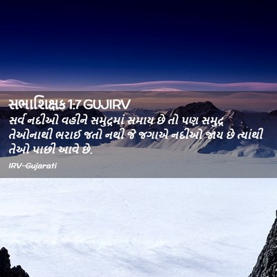 Picture 02 - સભાશિક્ષક 1:7 GUJIRV - સર્વ નદીઓ વહીને - Bible Verse Picture