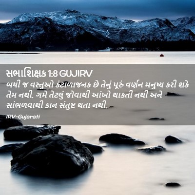 Picture 02 - સભાશિક્ષક 1:8 GUJIRV - બધી જ વસ્તુઓ - Bible Verse Picture