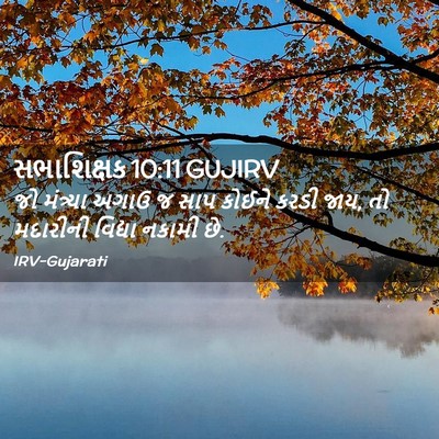 Picture 02 - સભાશિક્ષક 10:11 GUJIRV - જો મંત્ર્યા અગાઉ જ - Bible Verse Picture