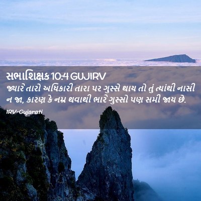 Picture 02 - સભાશિક્ષક 10:4 GUJIRV - જ્યારે તારો - Bible Verse Picture
