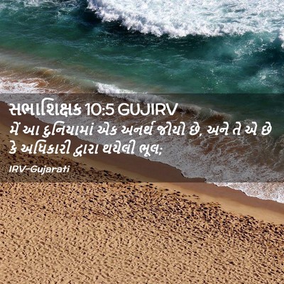 Picture 02 - સભાશિક્ષક 10:5 GUJIRV - મેં આ દુનિયામાં એક - Bible Verse Picture