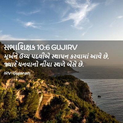 Picture 02 - સભાશિક્ષક 10:6 GUJIRV - મૂર્ખને ઉચ્ચ - Bible Verse Picture