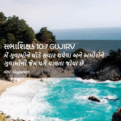 Picture 02 - સભાશિક્ષક 10:7 GUJIRV - મેં ગુલામોને ઘોડે - Bible Verse Picture