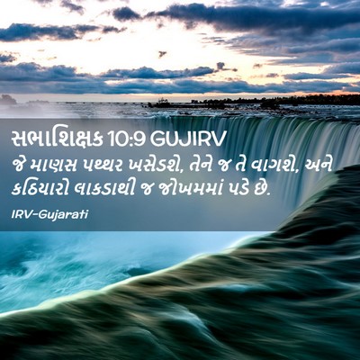 Picture 02 - સભાશિક્ષક 10:9 GUJIRV - જે માણસ પથ્થર - Bible Verse Picture