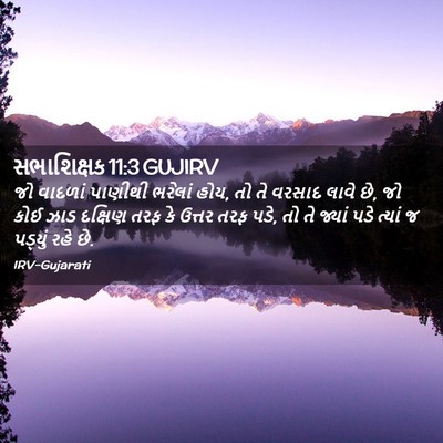 Picture 02 - સભાશિક્ષક 11:3 GUJIRV - જો વાદળાં પાણીથી - Bible Verse Picture