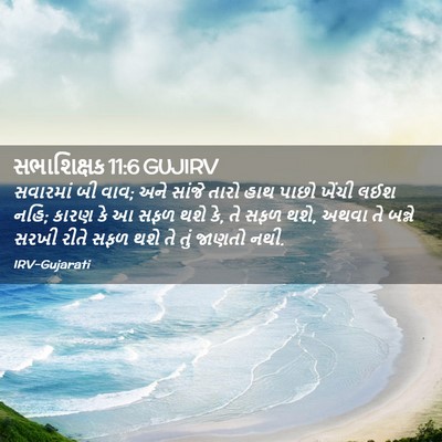 Picture 02 - સભાશિક્ષક 11:6 GUJIRV - સવારમાં બી વાવ; અને - Bible Verse Picture