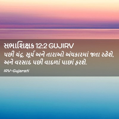 Picture 02 - સભાશિક્ષક 12:2 GUJIRV - પછી ચંદ્ર, સૂર્ય - Bible Verse Picture