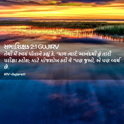 Picture 02 - સભાશિક્ષક 2:1 GUJIRV - તેથી મેં સ્વયં - Bible Verse Picture