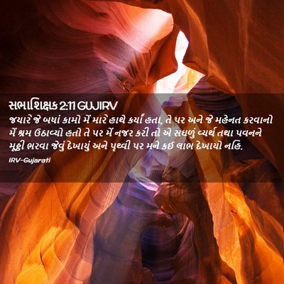 Picture 02 - સભાશિક્ષક 2:11 GUJIRV - જયારે જે બધાં કામો - Bible Verse Picture
