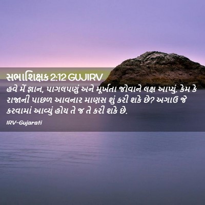 Picture 02 - સભાશિક્ષક 2:12 GUJIRV - હવે મેં જ્ઞાન, - Bible Verse Picture