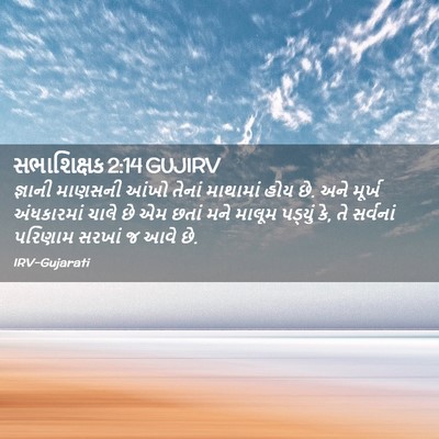 Picture 02 - સભાશિક્ષક 2:14 GUJIRV - જ્ઞાની માણસની - Bible Verse Picture