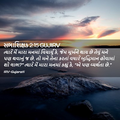 Picture 02 - સભાશિક્ષક 2:15 GUJIRV - ત્યારે મેં મારા - Bible Verse Picture