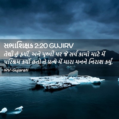 Picture 02 - સભાશિક્ષક 2:20 GUJIRV - તેથી હું ફર્યો, અને - Bible Verse Picture