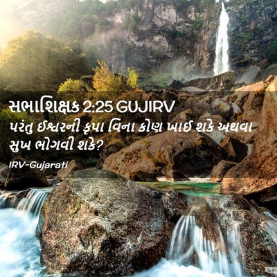 Picture 02 - સભાશિક્ષક 2:25 GUJIRV - પરંતુ ઈશ્વરની - Bible Verse Picture