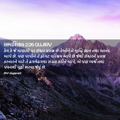 Picture 02 - સભાશિક્ષક 2:26 GUJIRV - કેમ કે જે માણસો પર - Bible Verse Picture