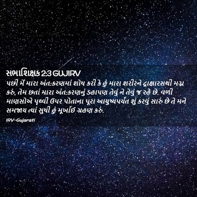 Picture 02 - સભાશિક્ષક 2:3 GUJIRV - પછી મેં મારા - Bible Verse Picture