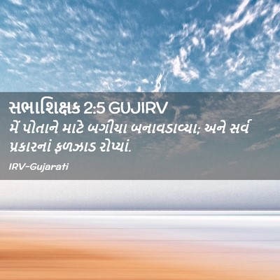 Picture 02 - સભાશિક્ષક 2:5 GUJIRV - મેં પોતાને માટે - Bible Verse Picture
