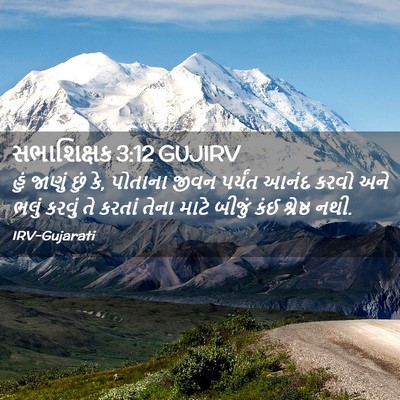 Picture 02 - સભાશિક્ષક 3:12 GUJIRV - હું જાણું છું કે, - Bible Verse Picture