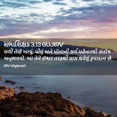 Picture 02 - સભાશિક્ષક 3:13 GUJIRV - વળી તેણે ખાવું, - Bible Verse Picture