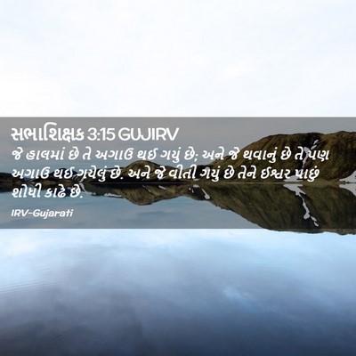 Picture 02 - સભાશિક્ષક 3:15 GUJIRV - જે હાલમાં છે તે - Bible Verse Picture