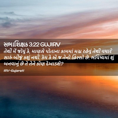 Picture 02 - સભાશિક્ષક 3:22 GUJIRV - તેથી મેં જોયું કે, - Bible Verse Picture