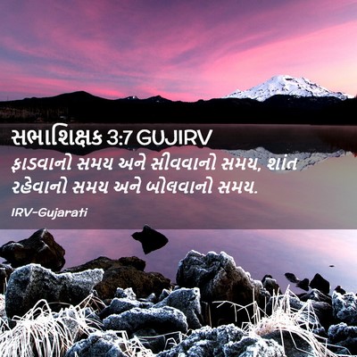 Picture 02 - સભાશિક્ષક 3:7 GUJIRV - ફાડવાનો સમય અને - Bible Verse Picture