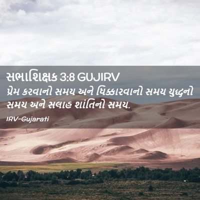 Picture 02 - સભાશિક્ષક 3:8 GUJIRV - પ્રેમ કરવાનો સમય - Bible Verse Picture