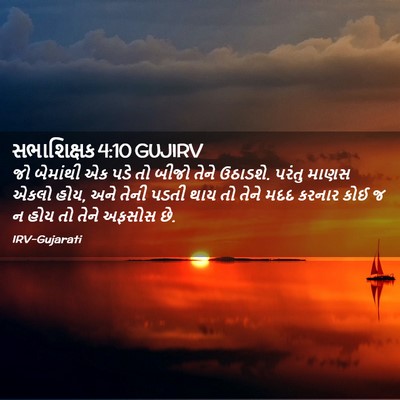 Picture 02 - સભાશિક્ષક 4:10 GUJIRV - જો બેમાંથી એક પડે - Bible Verse Picture