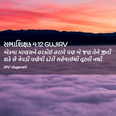 Picture 02 - સભાશિક્ષક 4:12 GUJIRV - એકલા માણસને હરકોઈ - Bible Verse Picture