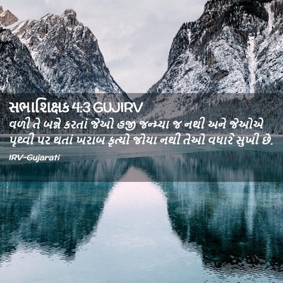 Picture 02 - સભાશિક્ષક 4:3 GUJIRV - વળી તે બન્ને કરતાં - Bible Verse Picture