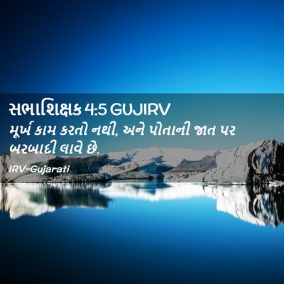 Picture 02 - સભાશિક્ષક 4:5 GUJIRV - મૂર્ખ કામ કરતો નથી, - Bible Verse Picture