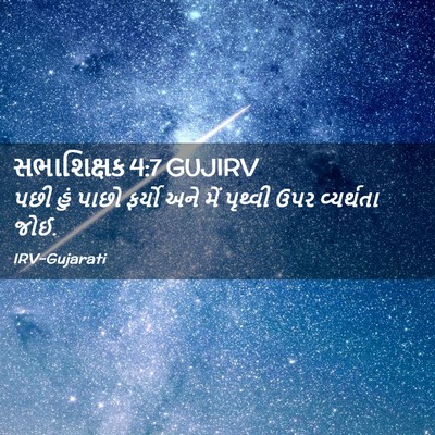 Picture 02 - સભાશિક્ષક 4:7 GUJIRV - પછી હું પાછો ફર્યો - Bible Verse Picture