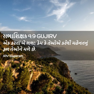 Picture 02 - સભાશિક્ષક 4:9 GUJIRV - એક કરતાં બે ભલા; - Bible Verse Picture
