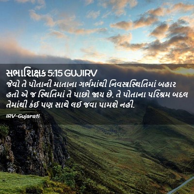 Picture 02 - સભાશિક્ષક 5:15 GUJIRV - જેવો તે પોતાની - Bible Verse Picture