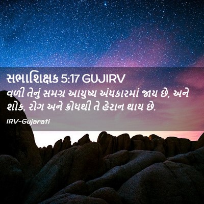 Picture 02 - સભાશિક્ષક 5:17 GUJIRV - વળી તેનું સમગ્ર - Bible Verse Picture